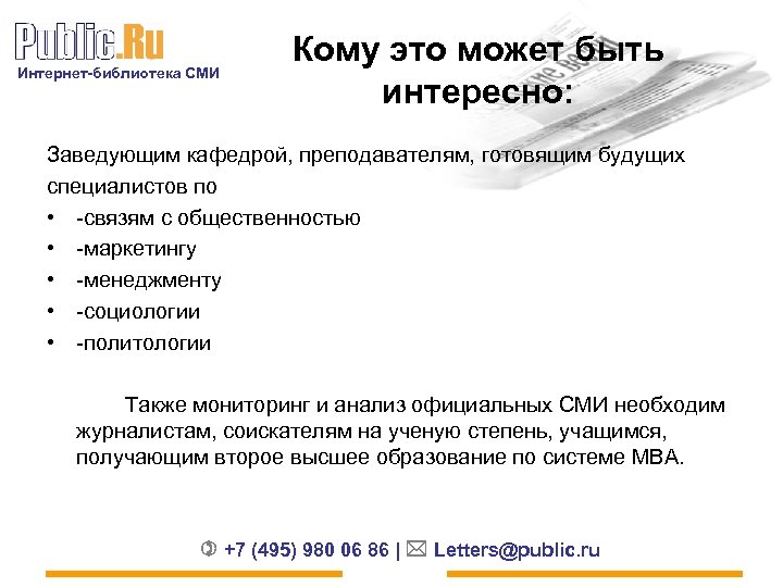 Интернет-библиотека СМИ Кому это может быть интересно: Заведующим кафедрой, преподавателям, готовящим будущих специалистов по