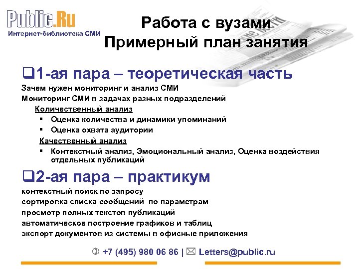 Интернет-библиотека СМИ Работа с вузами Примерный план занятия q 1 -ая пара – теоретическая