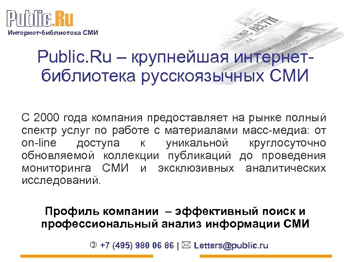 Интернет-библиотека СМИ Public. Ru – крупнейшая интернетбиблиотека русскоязычных СМИ C 2000 года компания предоставляет