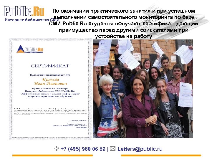 По окончании практического занятия и при успешном выполнении самостоятельного мониторинга по базе Интернет-библиотека СМИ