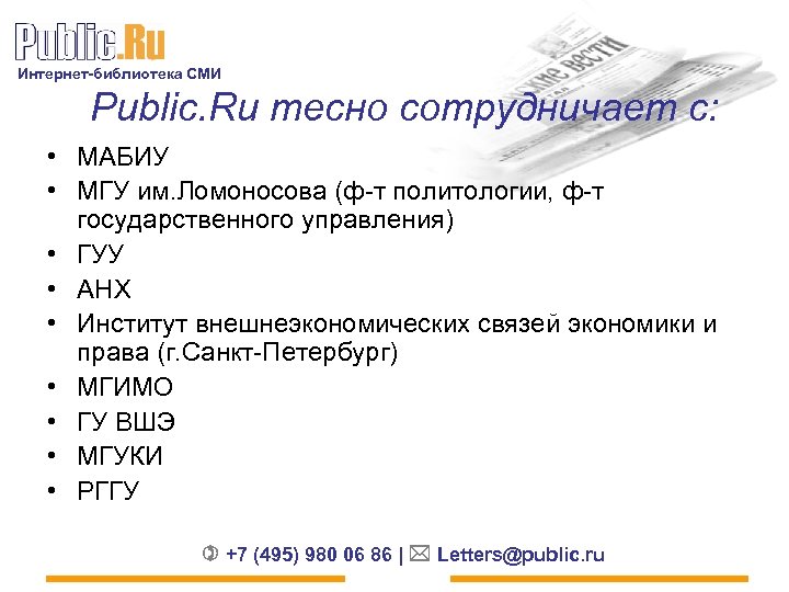 Интернет-библиотека СМИ Public. Ru тесно сотрудничает с: • МАБИУ • МГУ им. Ломоносова (ф-т