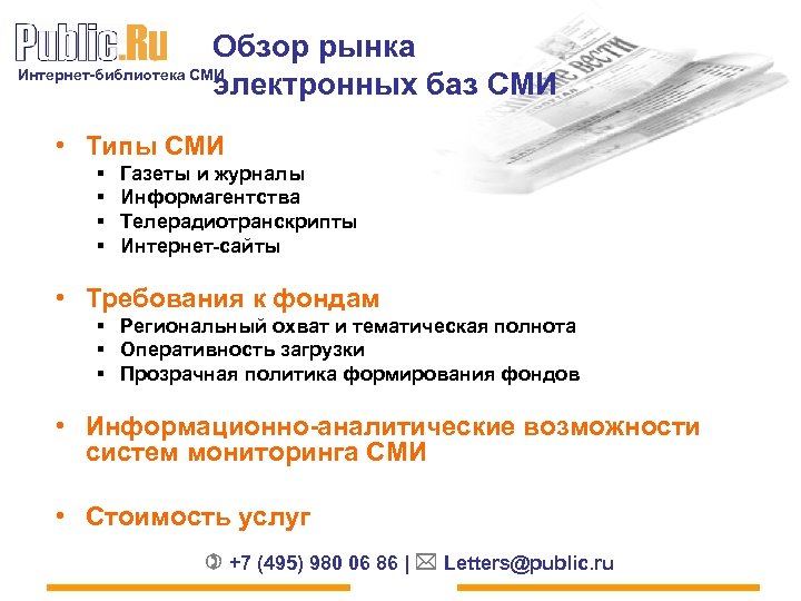 Обзор рынка Интернет-библиотека СМИ электронных баз СМИ • Типы СМИ § § Газеты и