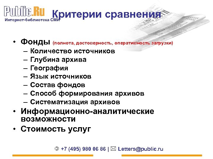 Критерии сравнения Интернет-библиотека СМИ • Фонды (полнота, достоверность, оперативность загрузки) – – – –