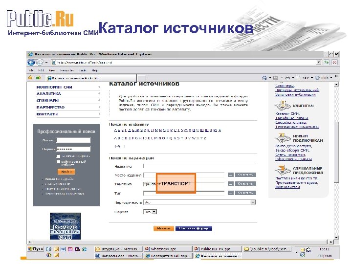 Каталог источников Интернет-библиотека СМИ ТРАНСПОРТ +7 (495) 980 06 86 | Letters@public. ru 