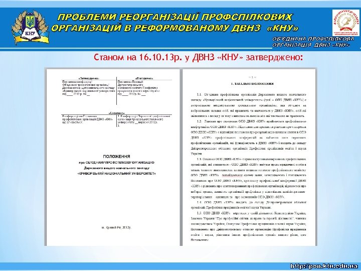 ПРОБЛЕМИ РЕОРГАНІЗАЦІЇ ПРОФСПІЛКОВИХ ОРГАНІЗАЦІЙ В РЕФОРМОВАНОМУ ДВНЗ «КНУ» ОБ'ЄДНАНА ПРОФСПІЛКОВА ОРГАНІЗАЦІЯ ДВНЗ «КНУ» Станом