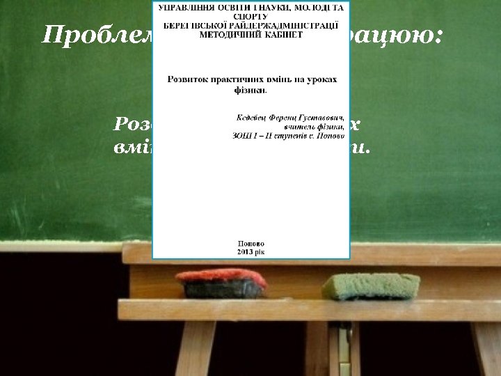 Проблема над якою працюю: Розвиток практичних вмінь на уроках фізики. 