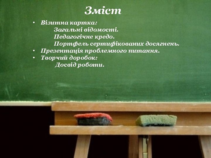 Зміст • Візитна картка: Загальні відомості. Педагогічне кредо. Портфель сертифікованих досягнень. • Презентація проблемного