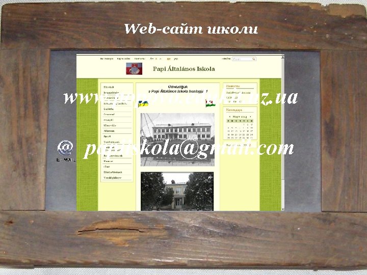 Web-сайт школи www. popovo. edukit. uz. ua papiiskola@gmail. com 