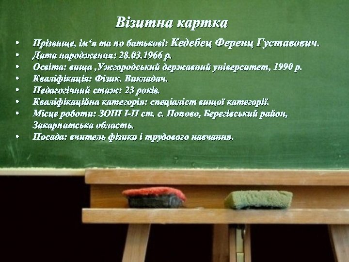  • • Візитна картка Прізвище, ім‘я та по батькові: Кедебец Ференц Густавович. Дата