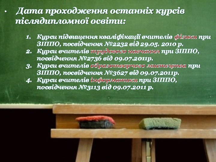  • Дата проходження останніх курсів післядипломної освіти: 1. Курси підвищення кваліфікації вчителів фізики