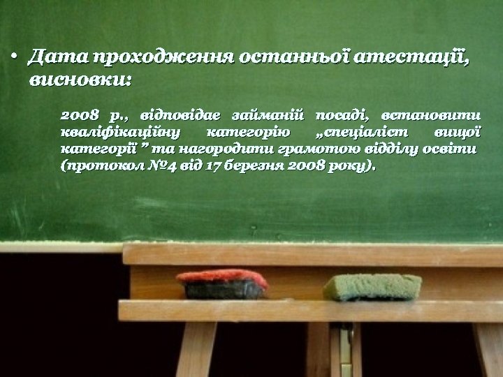  • Дата проходження останньої атестації, висновки: 2008 р. , відповідає займаній посаді, встановити