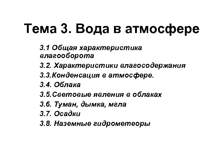  Тема 3. Вода в атмосфере 3. 1 Общая характеристика влагооборота 3. 2. Характеристики