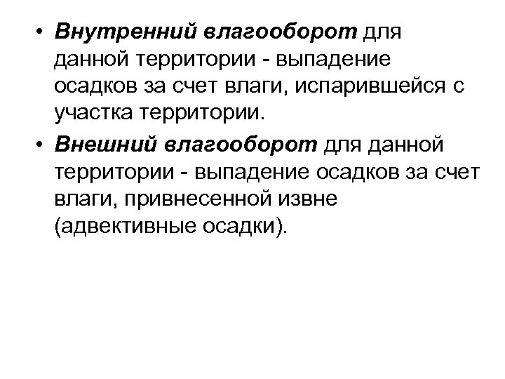  • Внутренний влагооборот для данной территории - выпадение осадков за счет влаги, испарившейся
