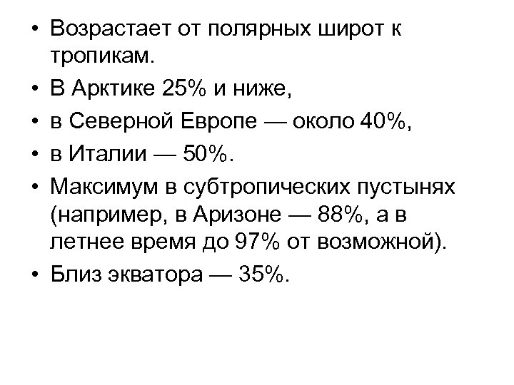  • Возрастает от полярных широт к тропикам. • В Арктике 25% и ниже,