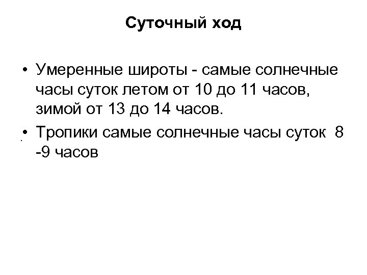 Суточный ход • Умеренные широты - самые солнечные часы суток летом от 10 до