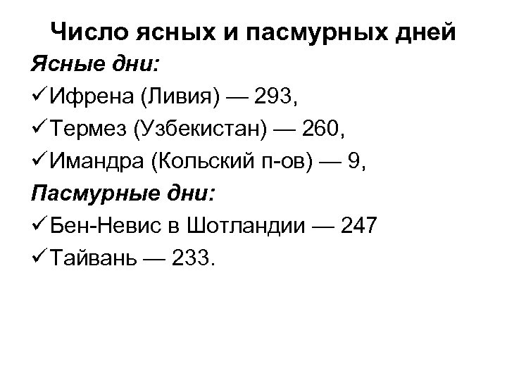 Число ясных и пасмурных дней Ясные дни: ü Ифрена (Ливия) — 293, ü Термез