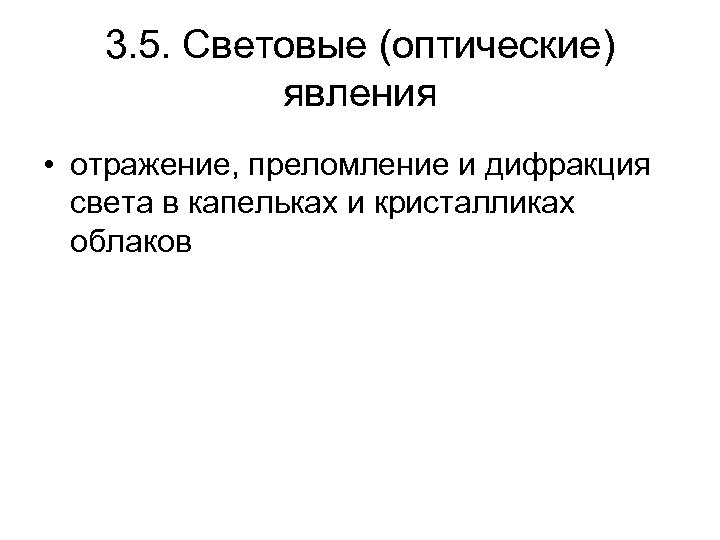 3. 5. Световые (оптические) явления • отражение, преломление и дифракция света в капельках и