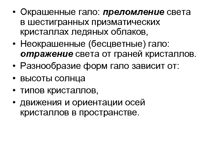  • Окрашенные гало: преломление света в шестигранных призматических кристаллах ледяных облаков, • Неокрашенные