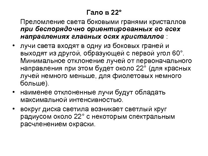 Гало в 22° Преломление света боковыми гранями кристаллов при беспорядочно ориентированных во всех направлениях