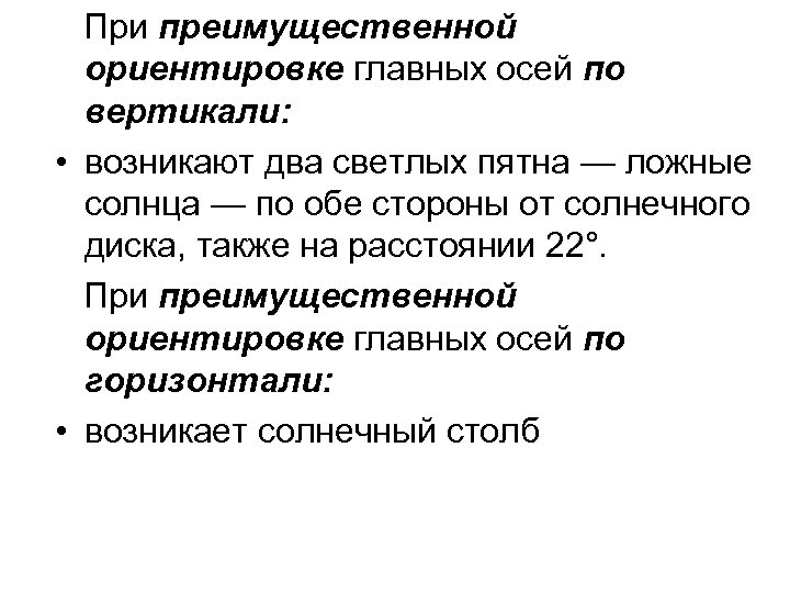  При преимущественной ориентировке главных осей по вертикали: • возникают два светлых пятна —