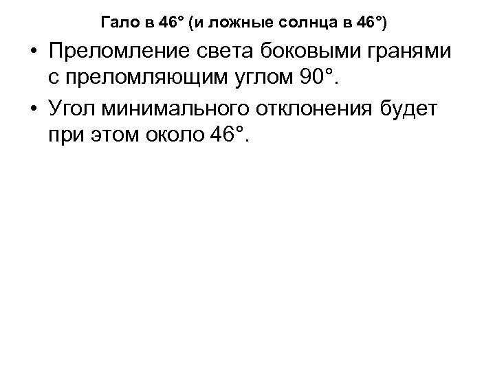 Гало в 46° (и ложные солнца в 46°) • Преломление света боковыми гранями с