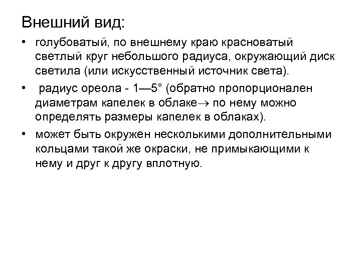 Внешний вид: • голубоватый, по внешнему краю красноватый светлый круг небольшого радиуса, окружающий диск