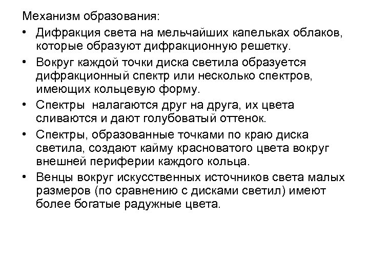 Механизм образования: • Дифракция света на мельчайших капельках облаков, которые образуют дифракционную решетку. •