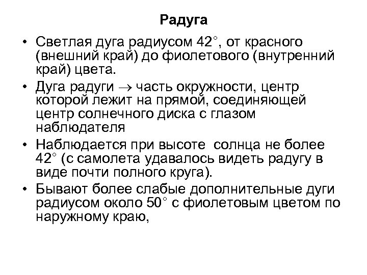 Радуга • Светлая дуга радиусом 42°, от красного (внешний край) до фиолетового (внутренний край)