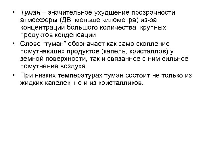  • Туман – значительное ухудшение прозрачности атмосферы (ДВ меньше километра) из-за концентрации большого