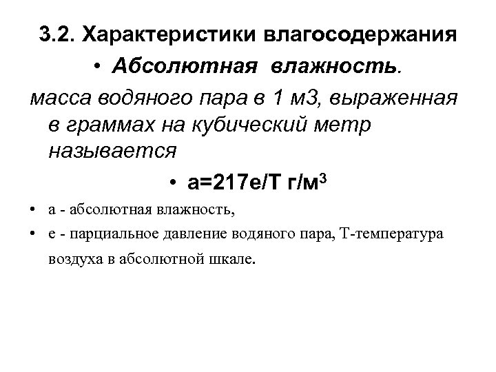 3. 2. Характеристики влагосодержания • Абсолютная влажность. масса водяного пара в 1 м 3,