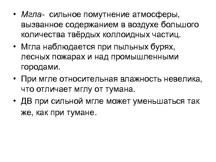  • Мгла- сильное помутнение атмосферы, вызванное содержанием в воздухе большого количества твёрдых коллоидных