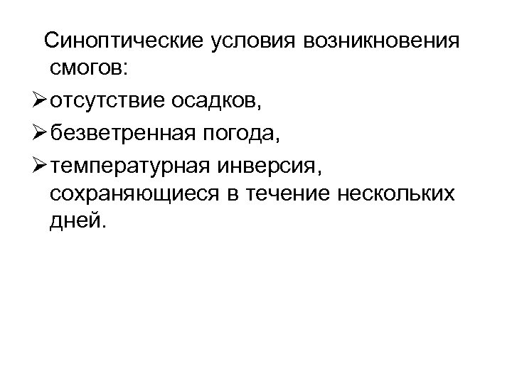  Синоптические условия возникновения смогов: Ø отсутствие осадков, Ø безветренная погода, Ø температурная инверсия,