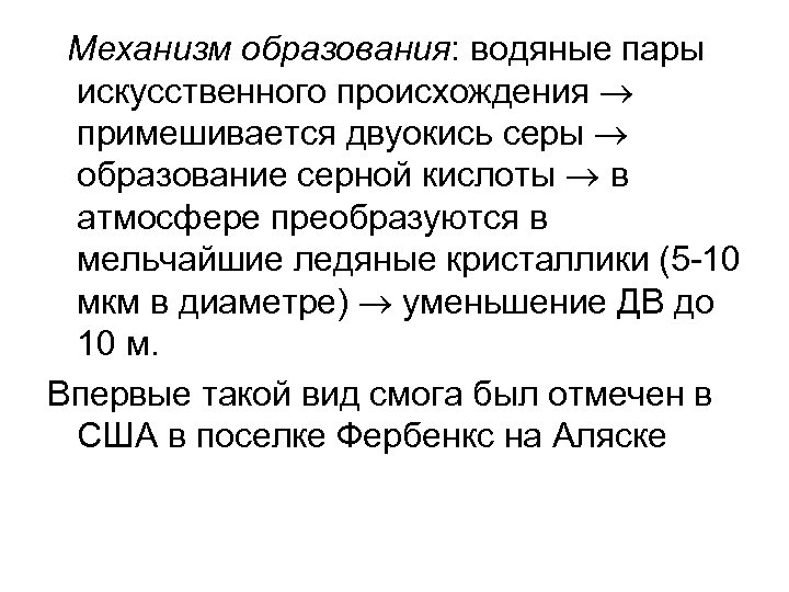  Механизм образования: водяные пары искусственного происхождения примешивается двуокись серы образование серной кислоты в
