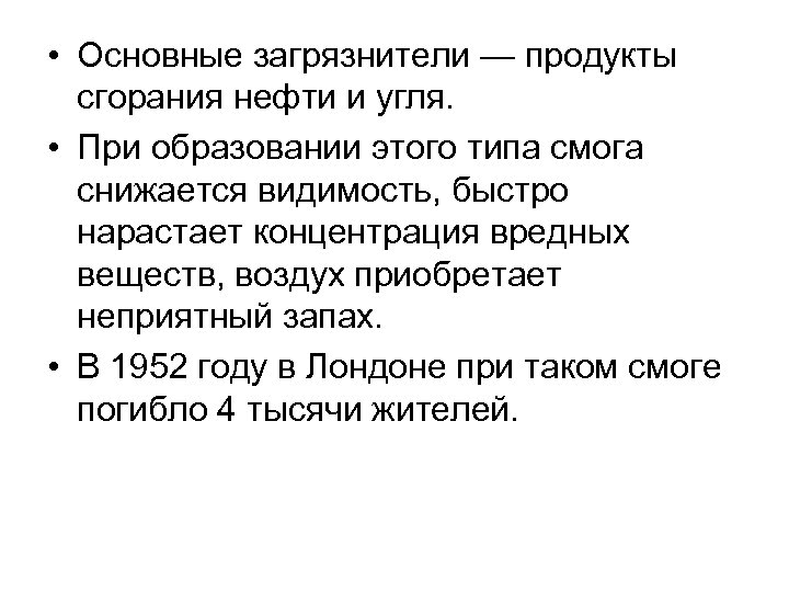  • Основные загрязнители — продукты сгорания нефти и угля. • При образовании этого
