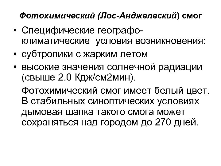 Фотохимический (Лос-Анджелеский) смог • Специфические географоклиматические условия возникновения: • субтропики с жарким летом •