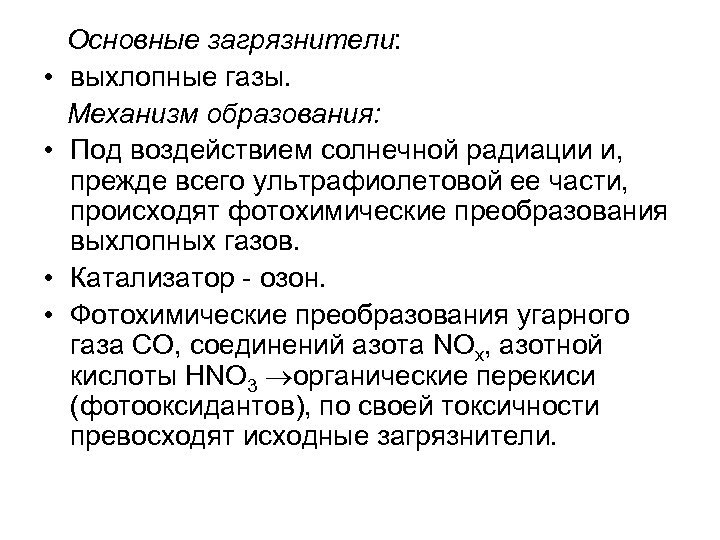  Основные загрязнители: • выхлопные газы. Механизм образования: • Под воздействием солнечной радиации и,