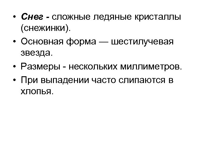  • Снег - сложные ледяные кристаллы (снежинки). • Основная форма — шестилучевая звезда.