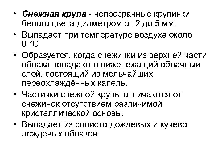  • Снежная крупа - непрозрачные крупинки белого цвета диаметром от 2 до 5
