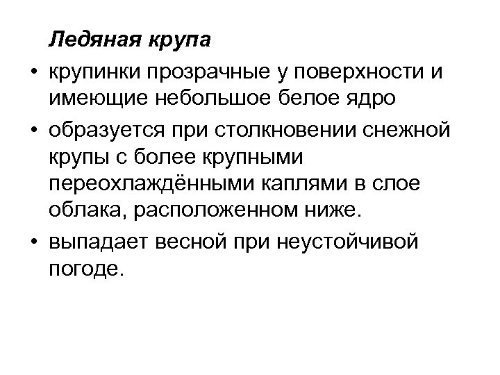Ледяная крупа • крупинки прозрачные у поверхности и имеющие небольшое белое ядро • образуется