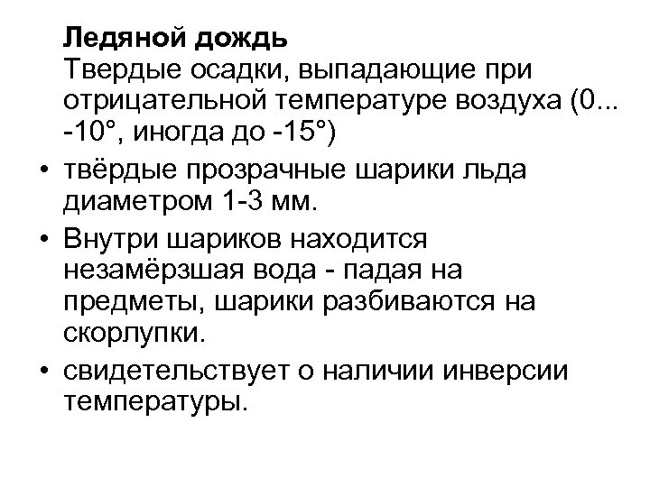 Ледяной дождь Твердые осадки, выпадающие при отрицательной температуре воздуха (0. . . -10°, иногда