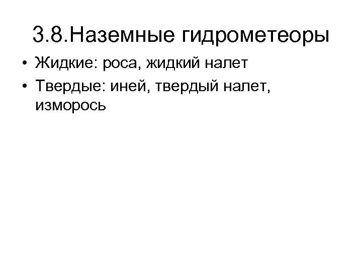 3. 8. Наземные гидрометеоры • Жидкие: роса, жидкий налет • Твердые: иней, твердый налет,