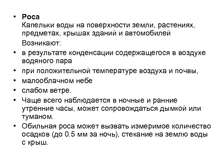  • Роса Капельки воды на поверхности земли, растениях, предметах, крышах зданий и автомобилей