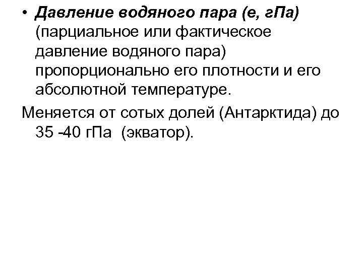  • Давление водяного пара (е, г. Па) (парциальное или фактическое давление водяного пара)
