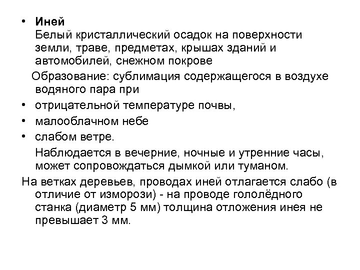  • Иней Белый кристаллический осадок на поверхности земли, траве, предметах, крышах зданий и