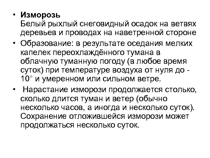 • Изморозь Белый рыхлый снеговидный осадок на ветвях деревьев и проводах на наветренной
