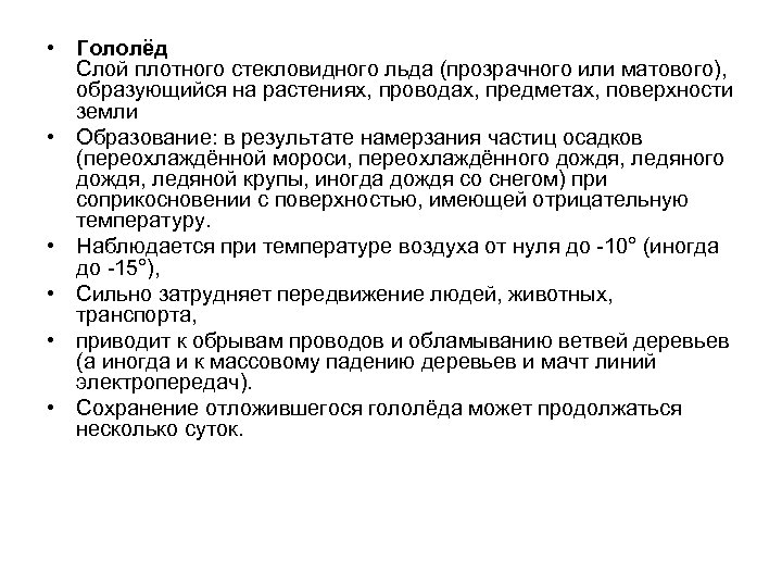  • Гололёд Слой плотного стекловидного льда (прозрачного или матового), образующийся на растениях, проводах,