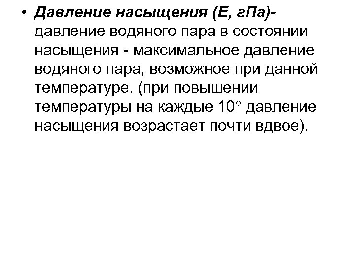  • Давление насыщения (Е, г. Па)- давление водяного пара в состоянии насыщения -