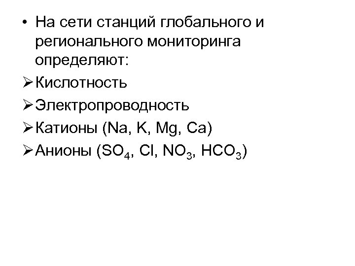  • На сети станций глобального и регионального мониторинга определяют: Ø Кислотность Ø Электропроводность