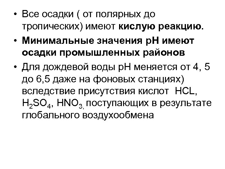  • Все осадки ( от полярных до тропических) имеют кислую реакцию. • Минимальные