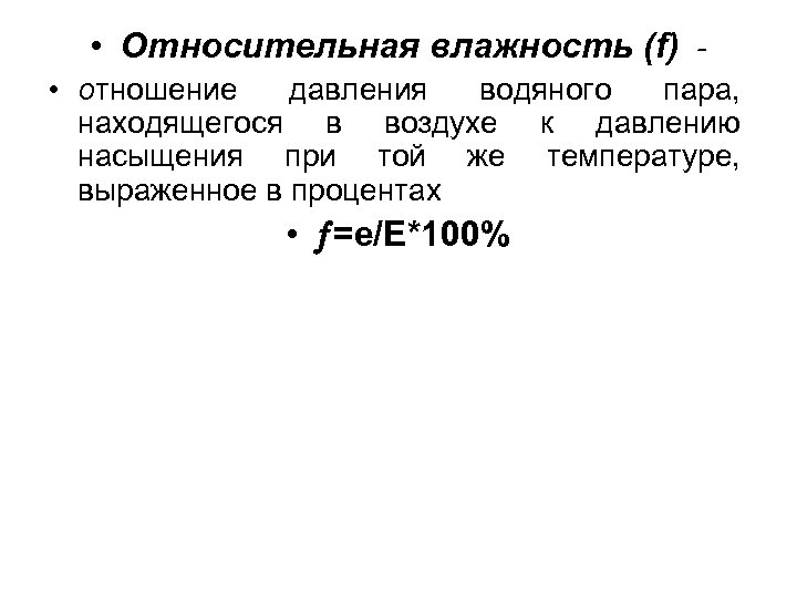  • Относительная влажность (f) • отношение давления водяного пара, находящегося в воздухе к